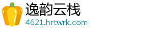 逸韵云栈